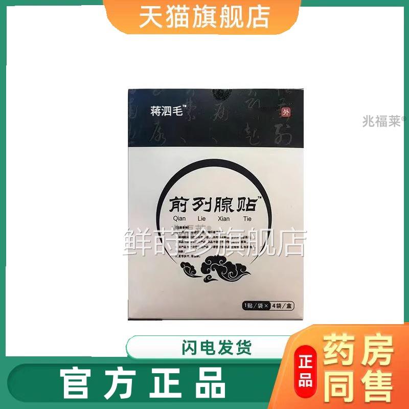 蒋毛前列腺贴尿四频尿急增生肥大小腹胀痛阴囊潮湿理疗贴官方正品