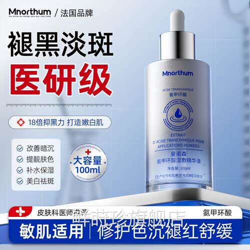 氨甲环酸精华液湿敷溶液传明酸去黄褐斑分舰解黑色素官方旗店正品