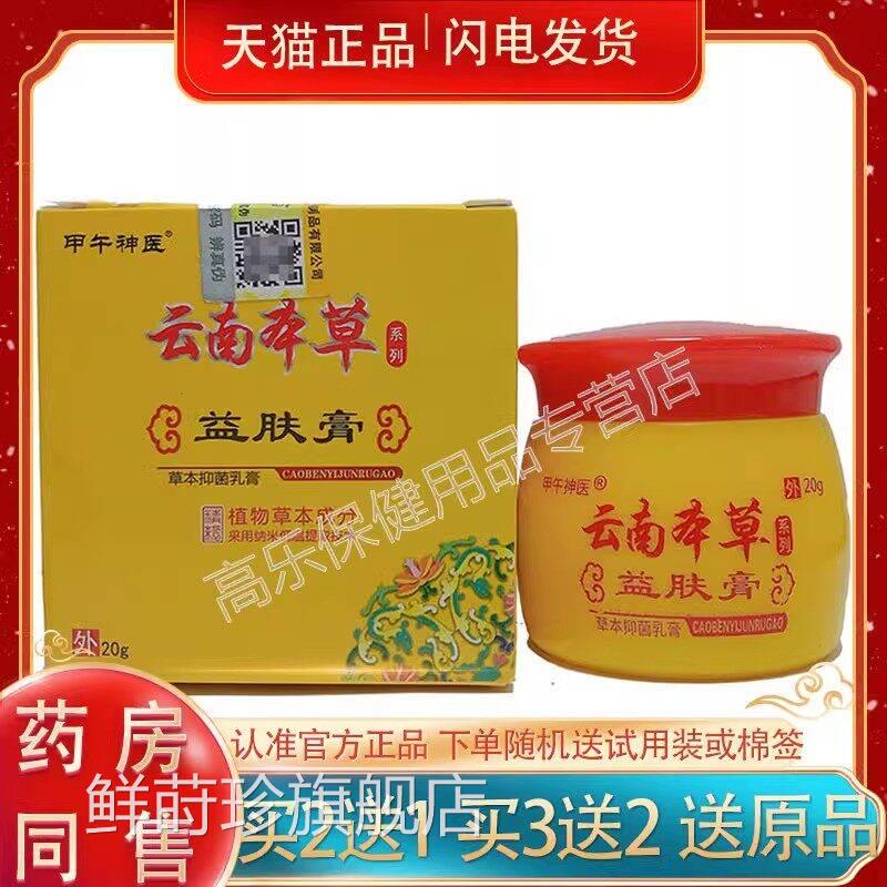 【3盒76元甲午神医】原百代医传云南本草益肤膏 20g鲜莳珍旗舰店