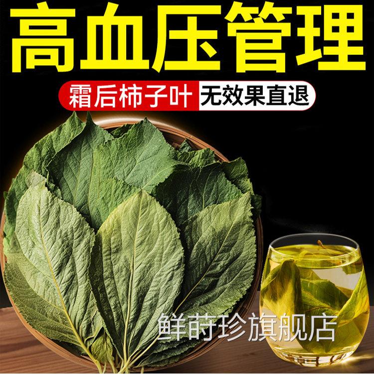 柿子叶茶血压降正品老人泡水高压降血压的茶柿子血叶茶官方旗舰店