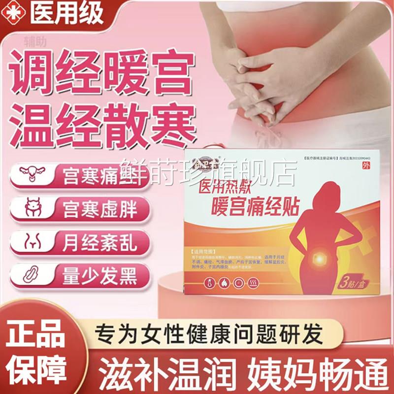 药卫棠医用热敷暖宫痛经贴官方旗店调理月经不调宫寒腹舰痛贴2bf