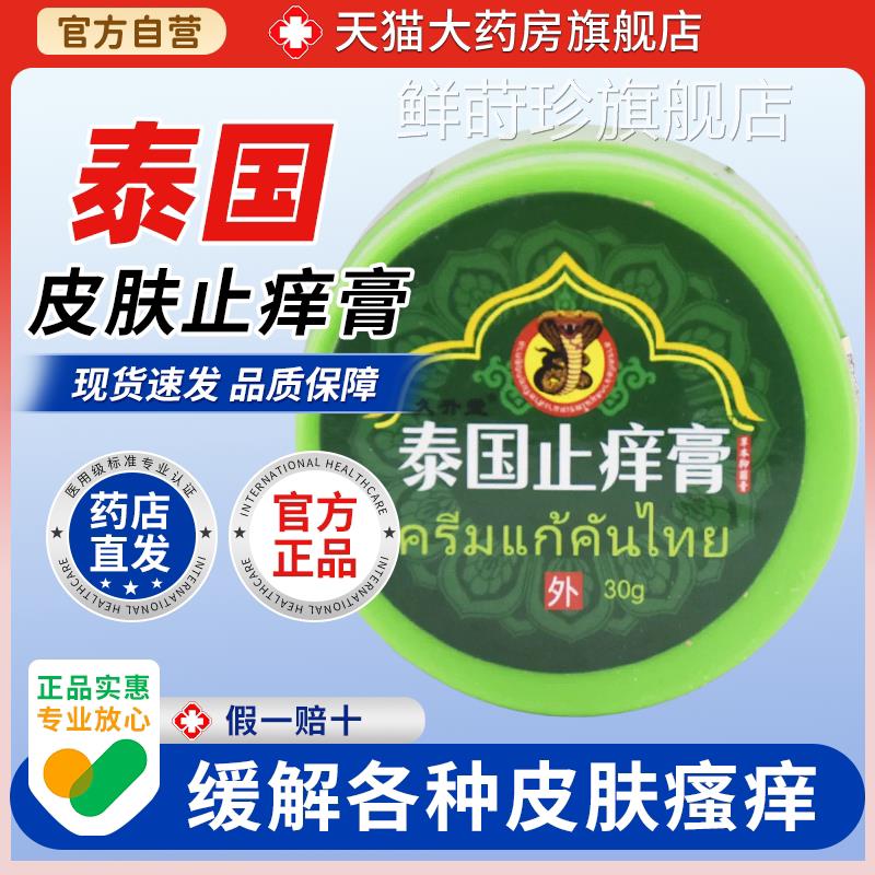 天猫大药房旗舰【店】久升堂泰国止痒膏绿瓶止痛鳄鱼龟鳖膏桂花鲜