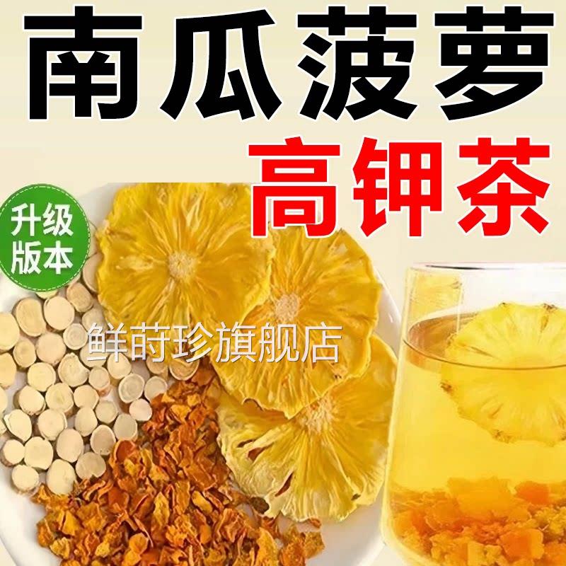 南瓜菠萝茶凤梨椰香茶果五指毛桃山楂苹高钾水茶包三倍高钾茶7xb