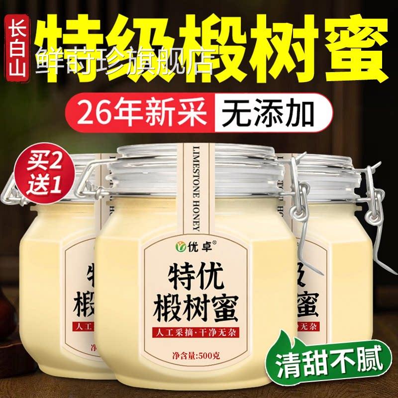 特级长白山椴树蜜雪蜂蜜纯蜜正天然野生东北黑蜂正品官方旗舰店鲜