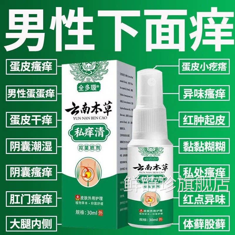 云私痒清男南人私处瘙痒阴囊潮湿大腿内侧阴囊股藓止痒抑菌喷剂鲜