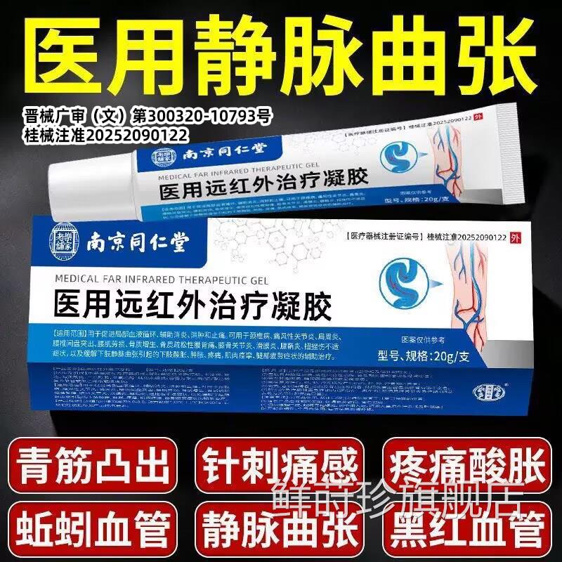 京同仁堂医用静脉曲张静脉缓解青筋凸起蚯蚓南腿肿胀退热冷敷凝胶