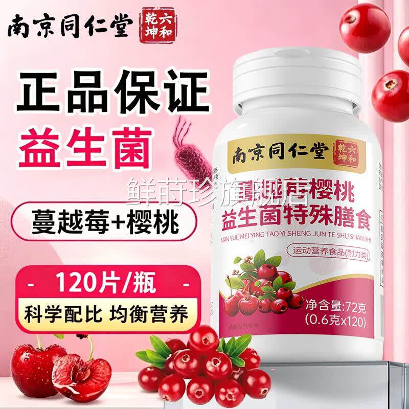 南京同仁堂六和乾坤蔓越莓樱桃益生菌特殊膳食女性旗店舰正品UU4