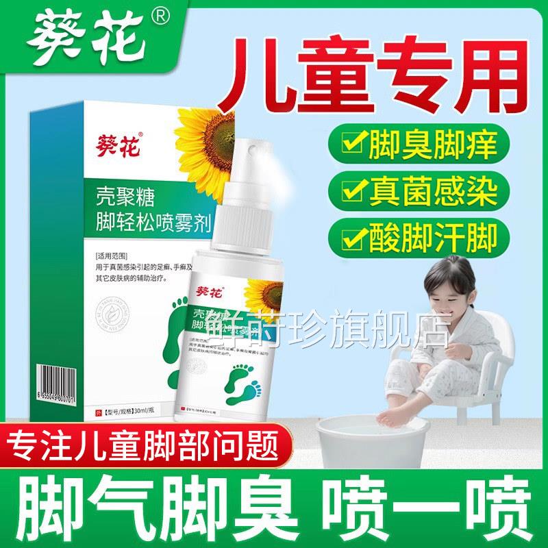 葵花儿童脚气喷雾剂脚出汗小孩止痒脱皮杀菌真菌感除染专用臭9xf