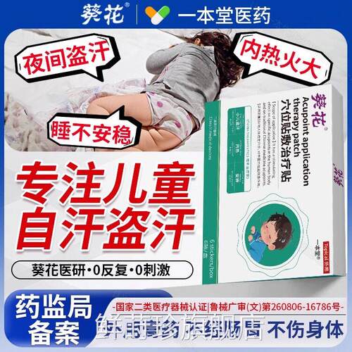 葵花医用入小儿盗汗虚汗贴积食内热调理心火旺清热安神快速眠贴鲜