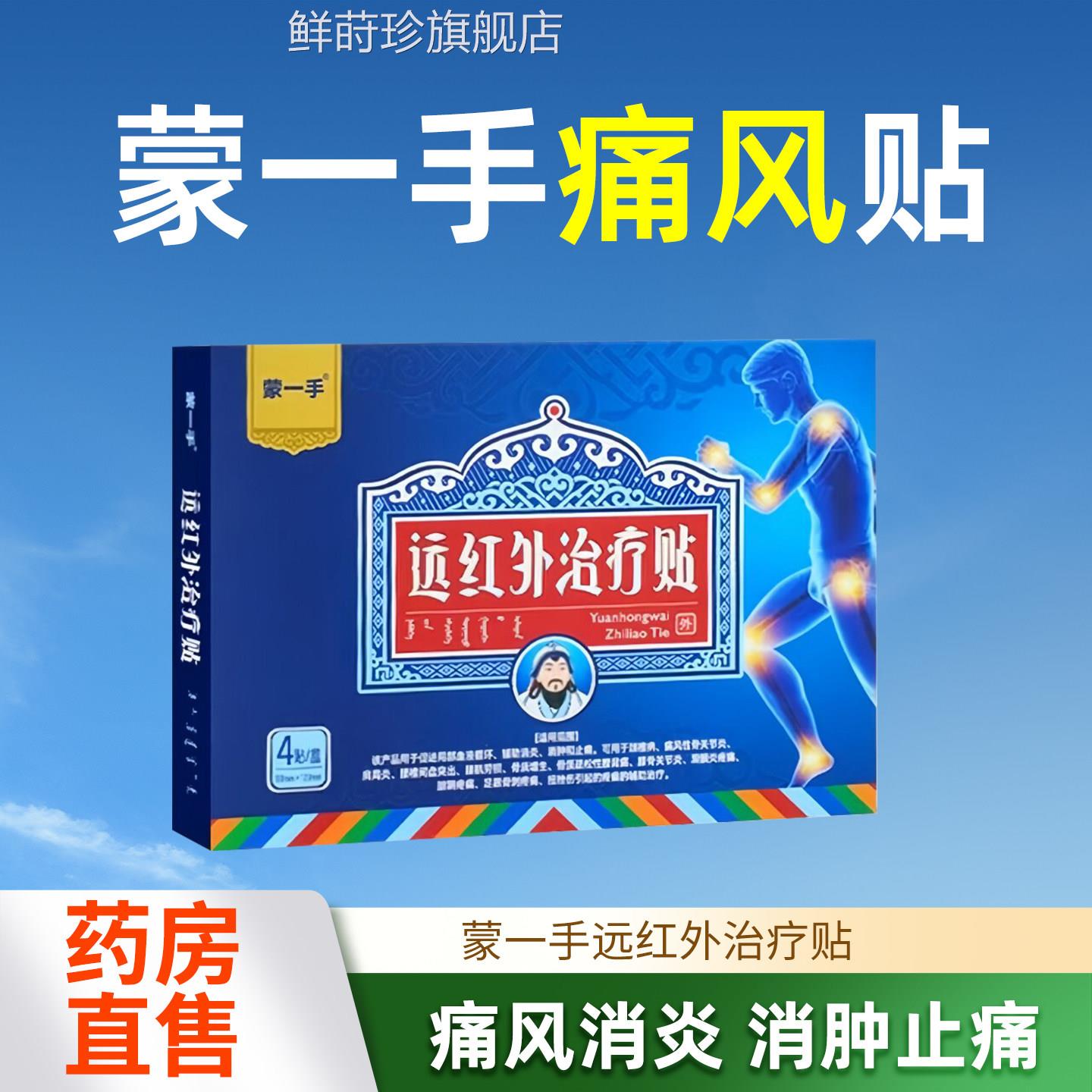 蒙一手痛风贴远红外治疗官方旗舰店正贴品辅助消炎消肿止痛4cn鲜