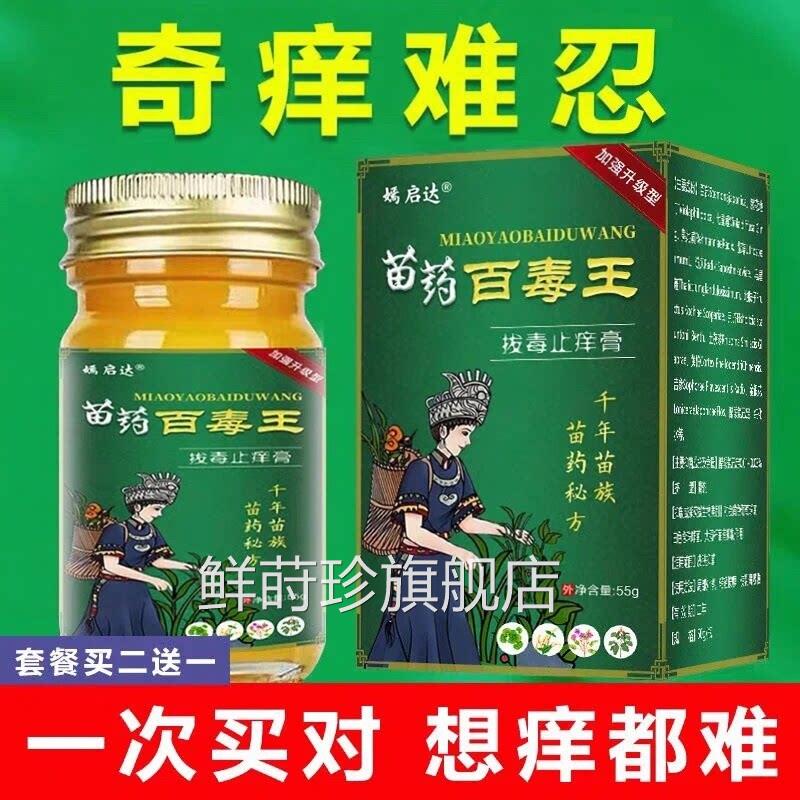苗药百毒王外用官方过敏皮肤紫花地丁止痒草抑菌膏苗族健本康本草