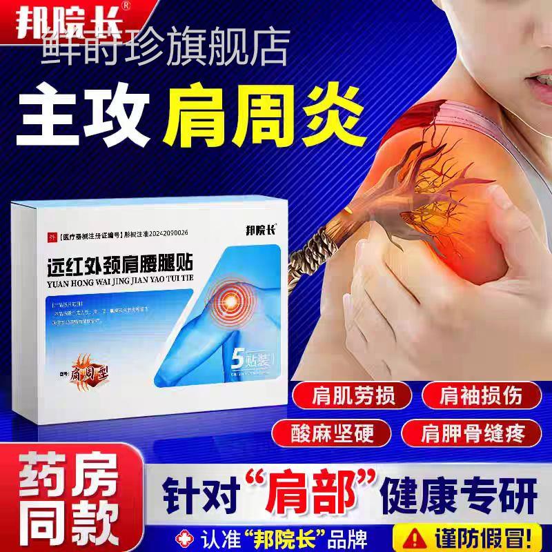邦院长远红肩周疼痛贴颈肩腰腿止痛贴肩周劳损抬不起胳外膊损伤贴