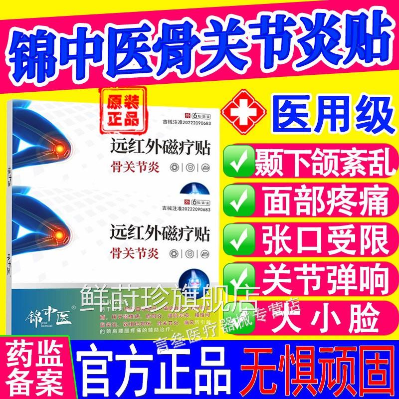 锦中医远红外磁疗贴张骨关节颞下颌紊乱面部疼痛口弹响大小脸xf鲜