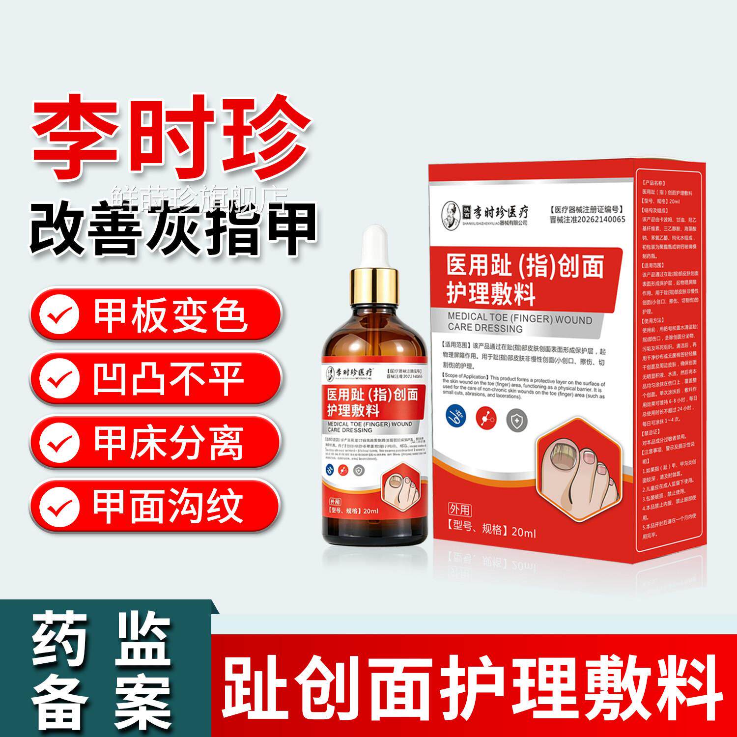 李时珍灰指护甲医用创面敷料甲沟炎去脚气部足癣去脚气水泡裂口理