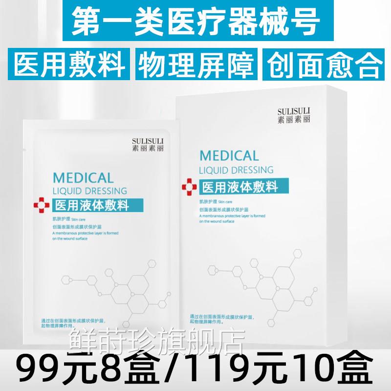 素丽素丽医用液体敷料口面膜型伤创面愈合物理屏障修复医美敏感肌