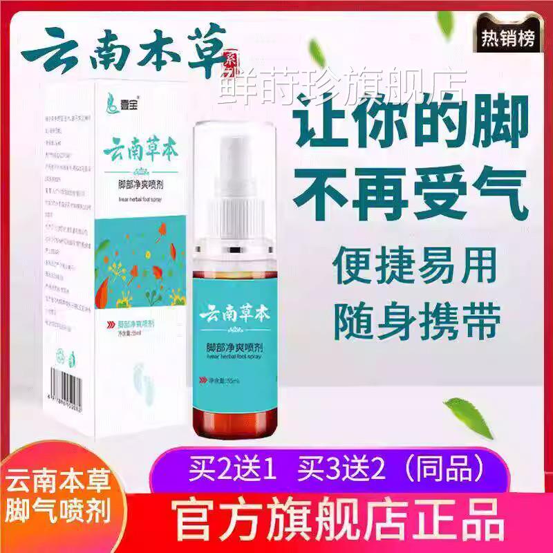 壹宝云南草本脚气喷剂非正品官方旗舰店痒脱皮菌脚爽喷雾止鲜莳珍