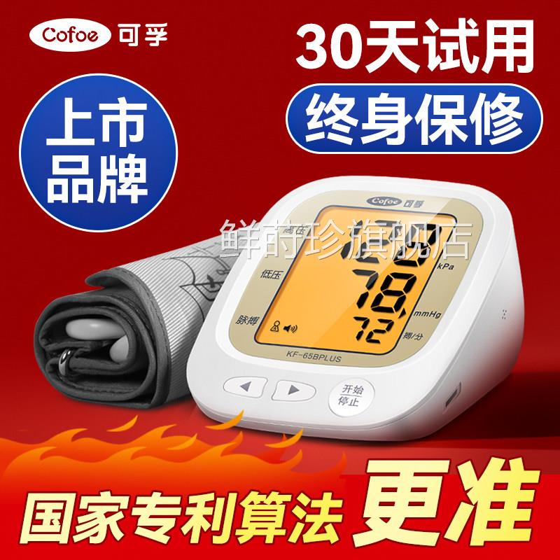 可孚电子计家用准压量仪正品医用高压全压自动仪器鲜莳珍旗舰店
