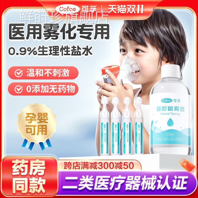 雾化用生理性盐水雾化家庭用儿童医用小支化痰止机咳氯化钠液鲜莳
