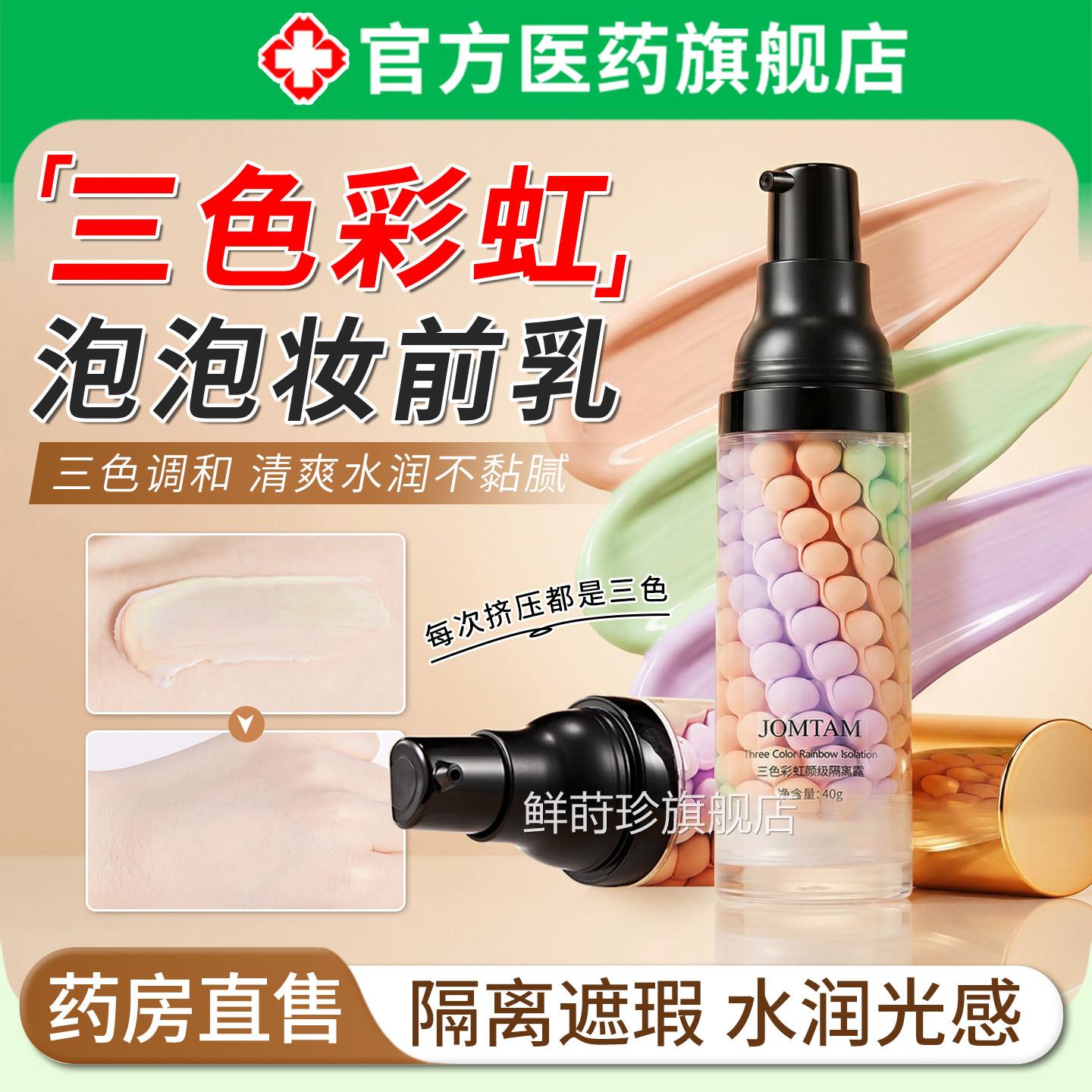 泡泡妆前乳三彩色虹隔离遮瑕BB霜控油提亮肤色滋润保湿自然裸妆鲜