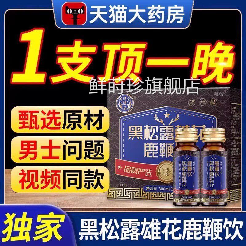 黑松露雄花鹿鞭饮人参bc干龙肽lc口服牡蛎多肽小蓝液瓶加红牛9ZX