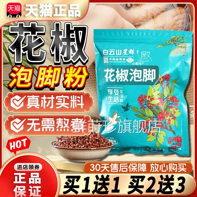 白云山星0群花椒泡脚正品官方旗舰店海盐包专用草本足浴常备3袋lz