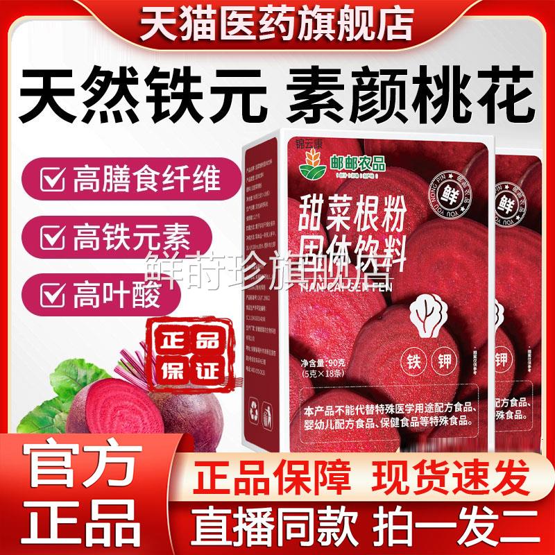 邮政农品甜根粉果蔬菜粉无蔗糖冻干粉富含铁元素叶酸红菜头粉yz鲜