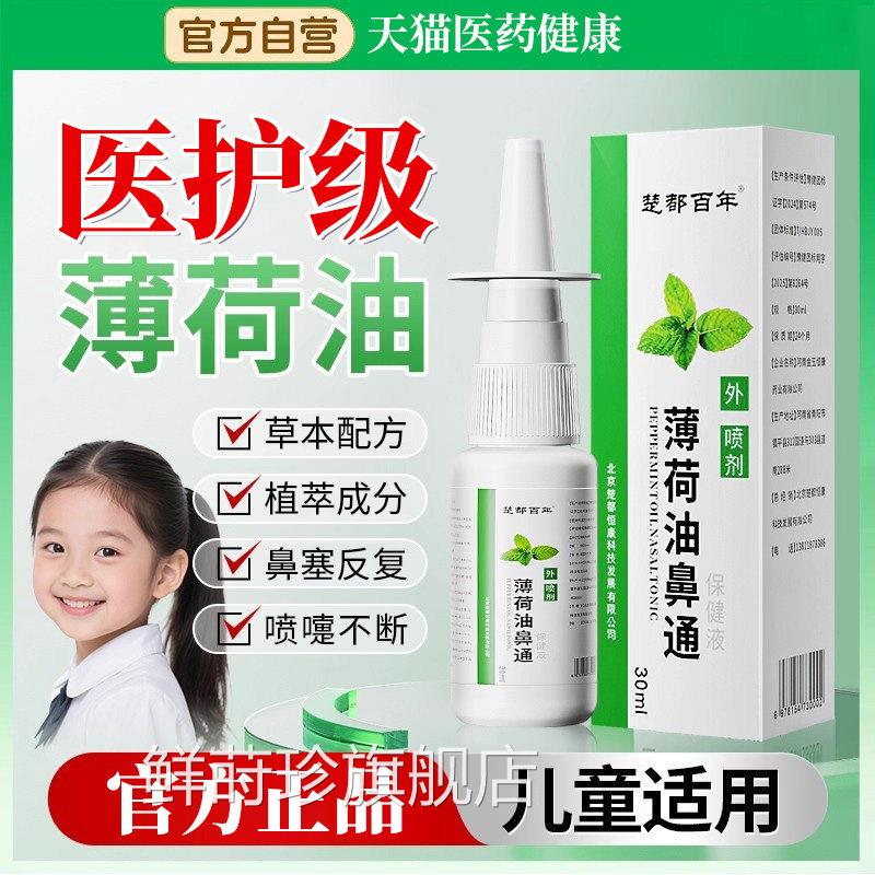 复鼻方薄荷油滴鼻液鼻子干燥出血滋润保湿医用儿童炎官方旗舰店鲜