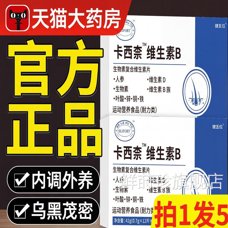 卡西奈生维生素b官方旗舰店正品乌发素维素B1B2D3黑少中老年发ZZ