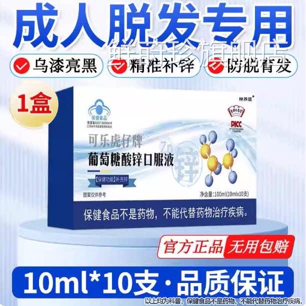 葡锌萄糖酸口服液官方旗舰店成人脱发提高白转黑免疫力药房同款lm