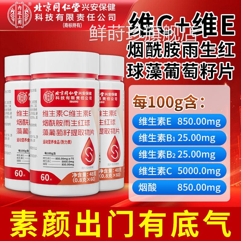 北京同仁堂内廷上酰用维生素C维生素e烟胺葡萄籽片正品官方旗舰店
