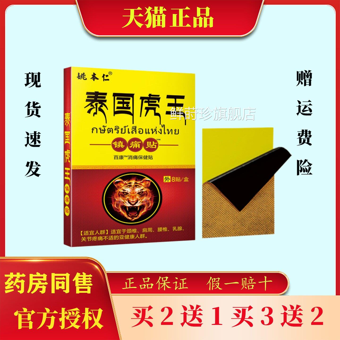 姚本仁泰国虎王镇痛贴8贴/盒腿肩周颈椎腰椎部足跟关节不适镇痛贴
