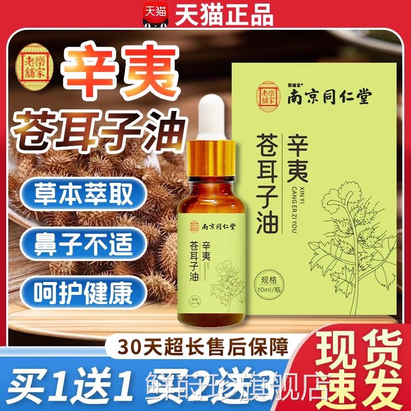 仁堂苍耳子鼻油官方旗舰店正品成人鼻非喷雾同剂鼻舒贴10ml每瓶dd