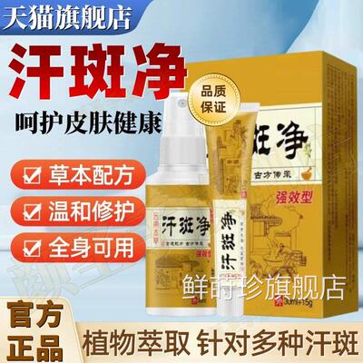 官方正品汗斑净汗斑专用花斑癣喷雾外用清洗剂克星舰药房同售旗店