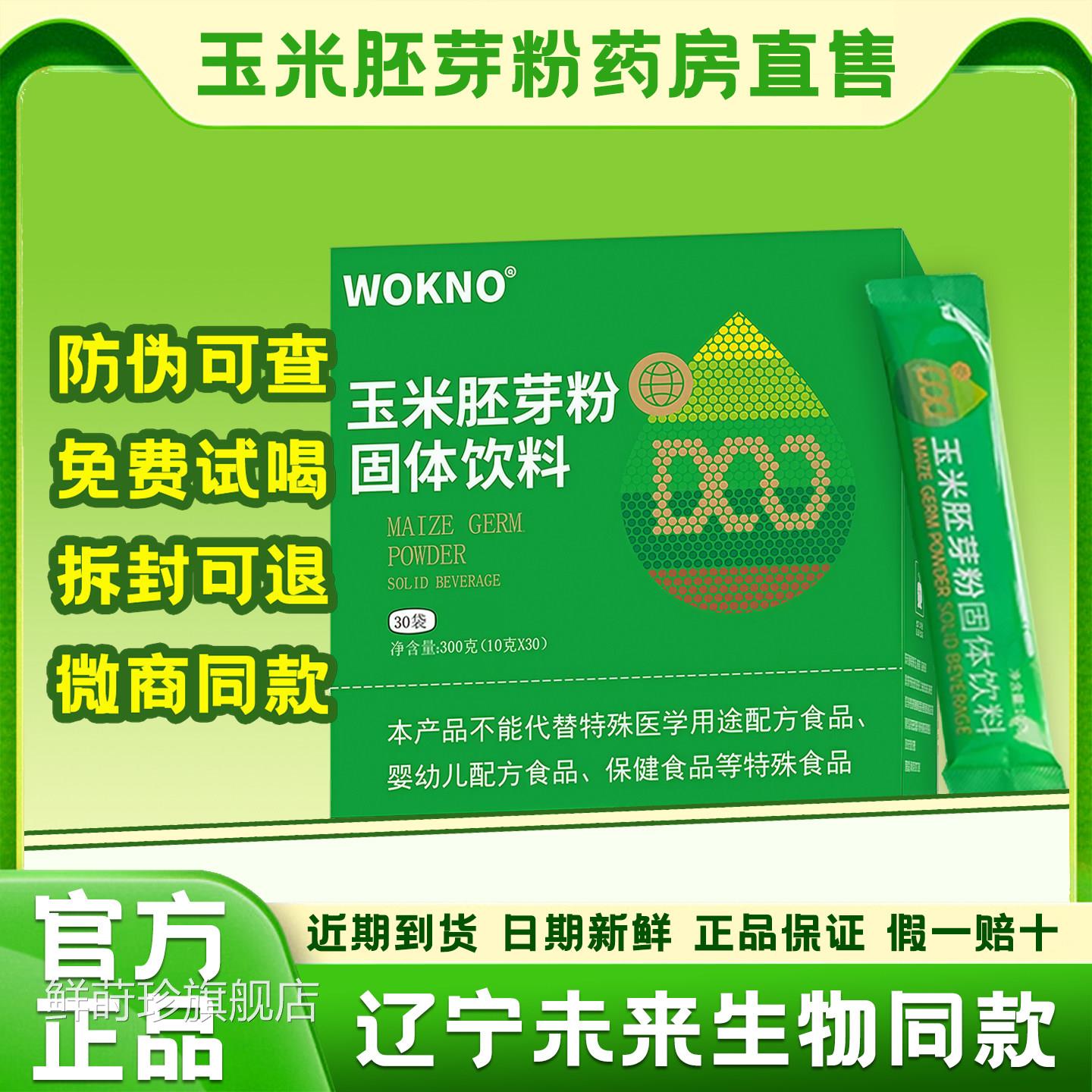 玉米胚芽粉固体饮料官方旗舰店辽宁本溪s生o未来物微商正品功效zz