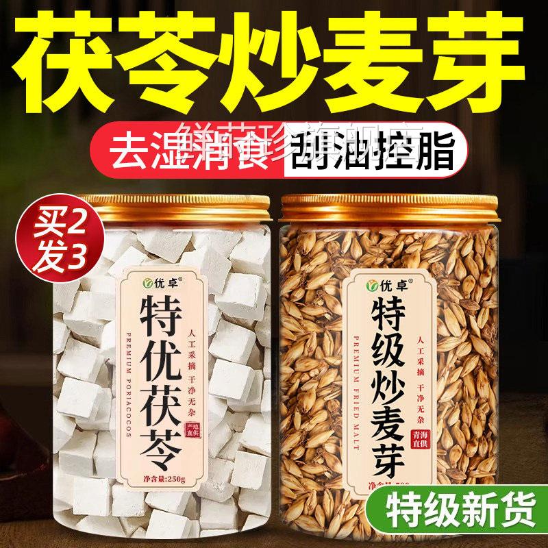特优茯苓块500g中药材正品特级炒麦芽S中药材回奶宝o身组合茶750g