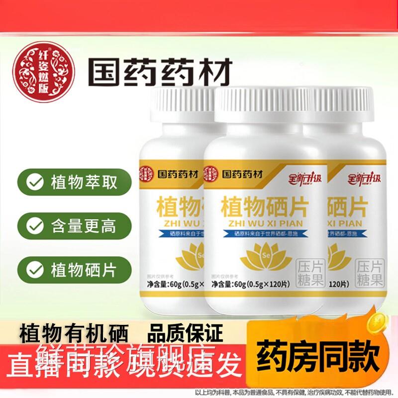 湖北药恩施植物有机硒片正品官方旗舰店植物硒片直播同款国药材鲜