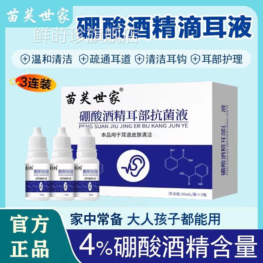 苗芙清世家硼酸酒精滴耳液硼酸液耳部洁耳痒清洁洗护抗菌90%鲜莳