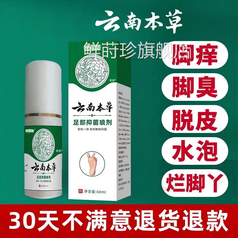 云南本草脚气脱皮止痒抑喷菌去烂脚丫根专用除臭脚雾脚痒水泡正品