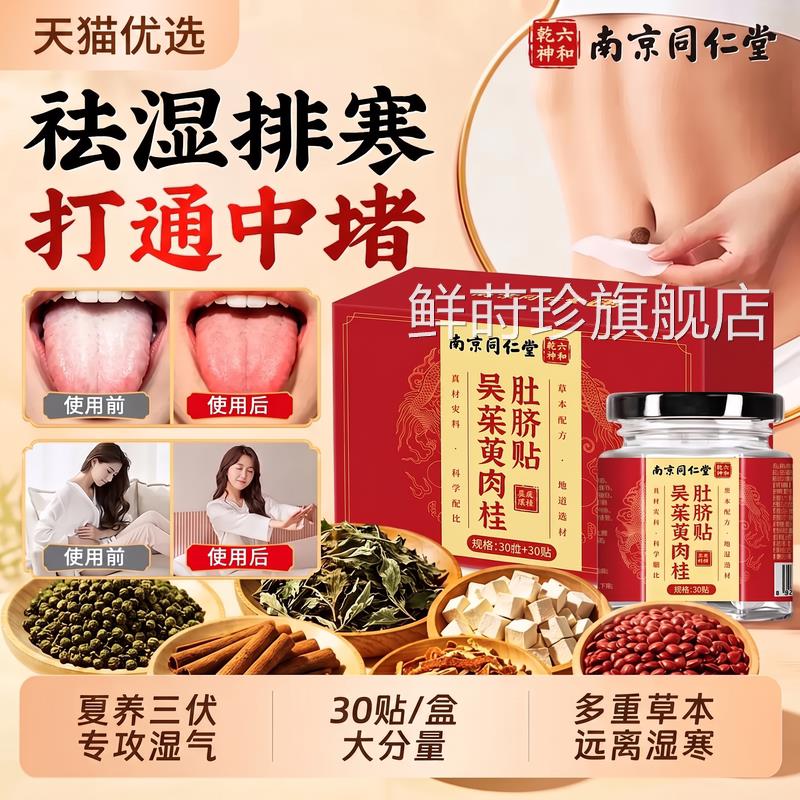 南京同仁堂三伏肚脐贴艾灸艾草吴茱萸肉桂祛湿身体寒排体内毒Z天Z