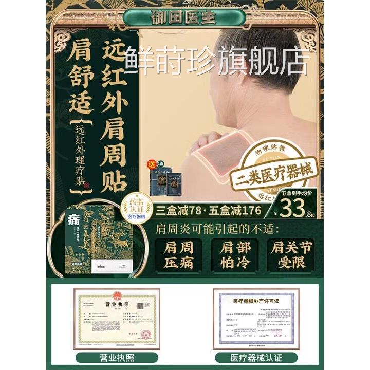 御田医生肩周炎贴贴膏远红外理疗肩膀疼专用贴hh鲜莳珍旗舰店