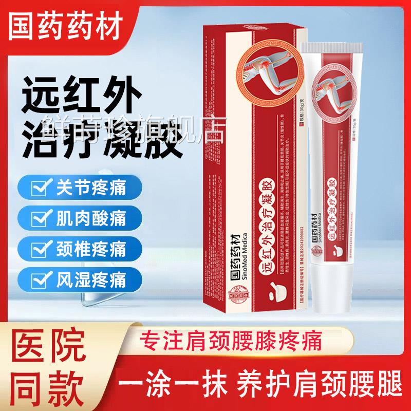 国药药材远红凝外治疗胶跌打损伤脊椎关节疼痛消肿止痛辅助治疗贴