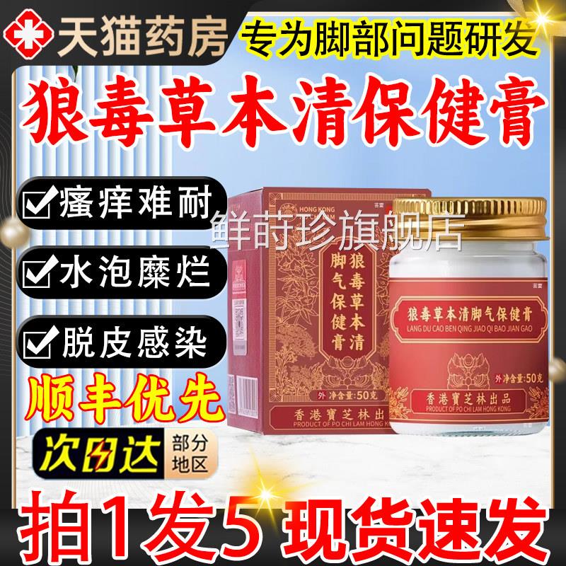 香港宝芝林狼毒草本清脚气保健膏骚痒官方旗舰店正品播同款5直qp