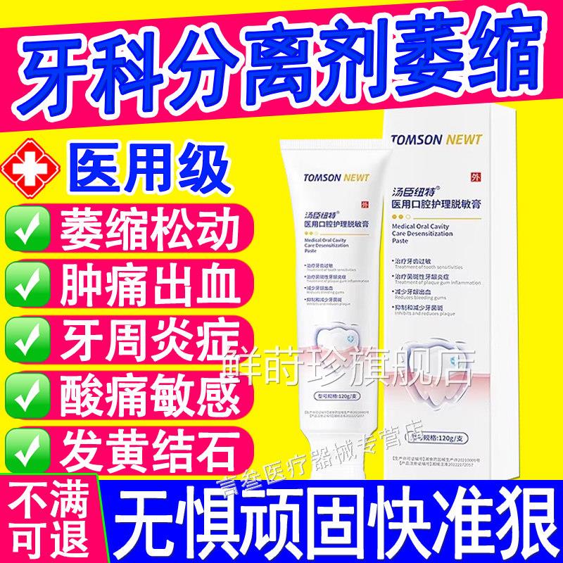 牙科分离剂牙龈萎缩专修用松动牙周炎出血敏感肿痛医复用汤臣纽特