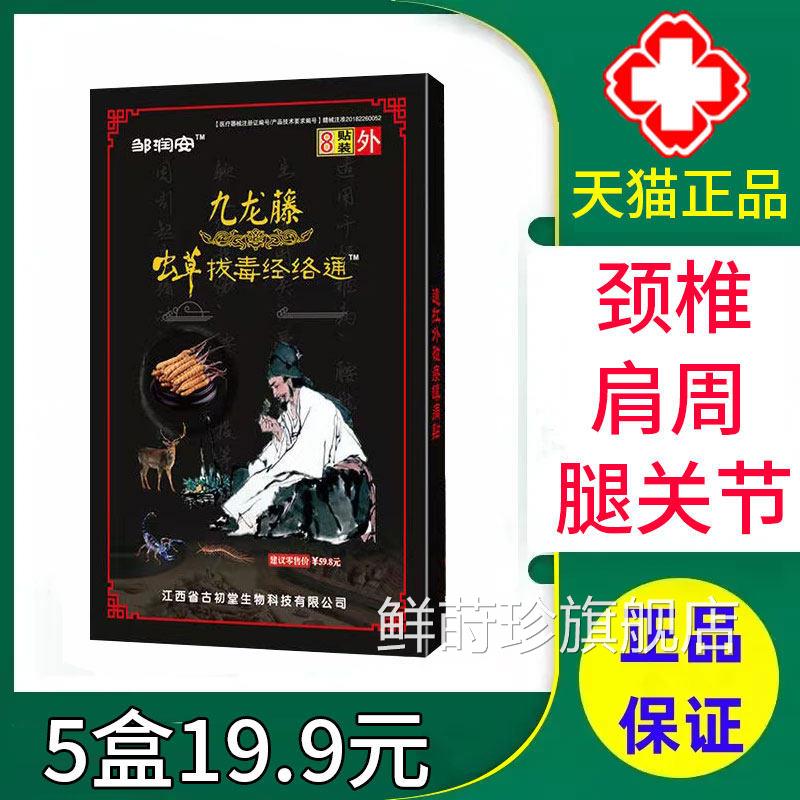邹润安九龙藤虫草拔毒经膏络通正品颈椎病肩周炎关节疼痛贴xm鲜莳
