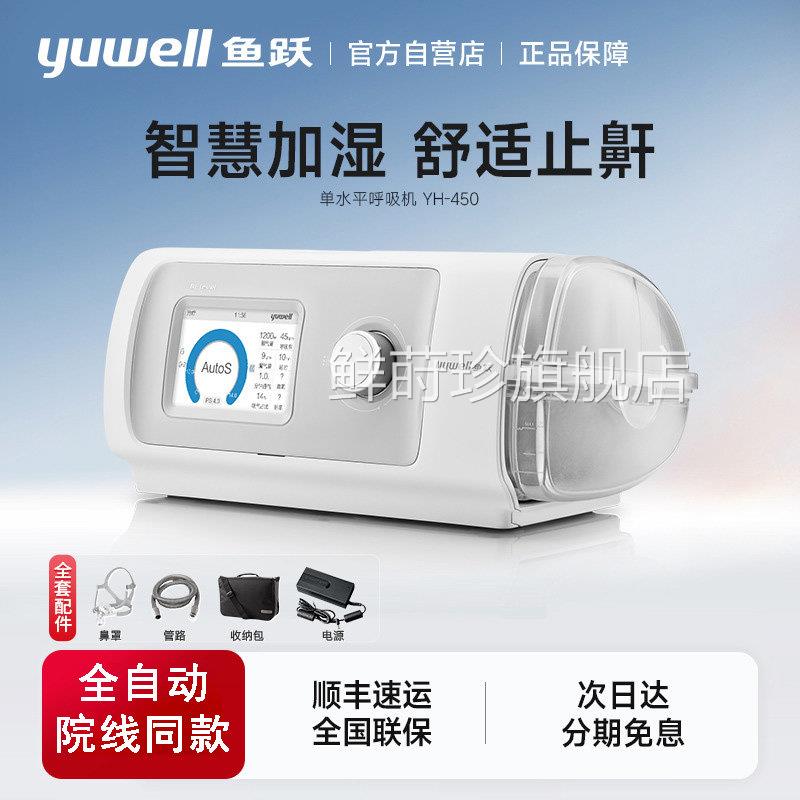 鱼跃单水平呼吸创家用老人睡眠器全自动呼吸暂停辅助机神器鲜莳珍