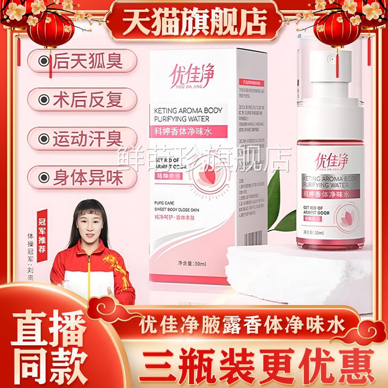 优佳净腋露正品官方旗舰店科婷香体净味水止汗留抑味狐味道香臭鲜