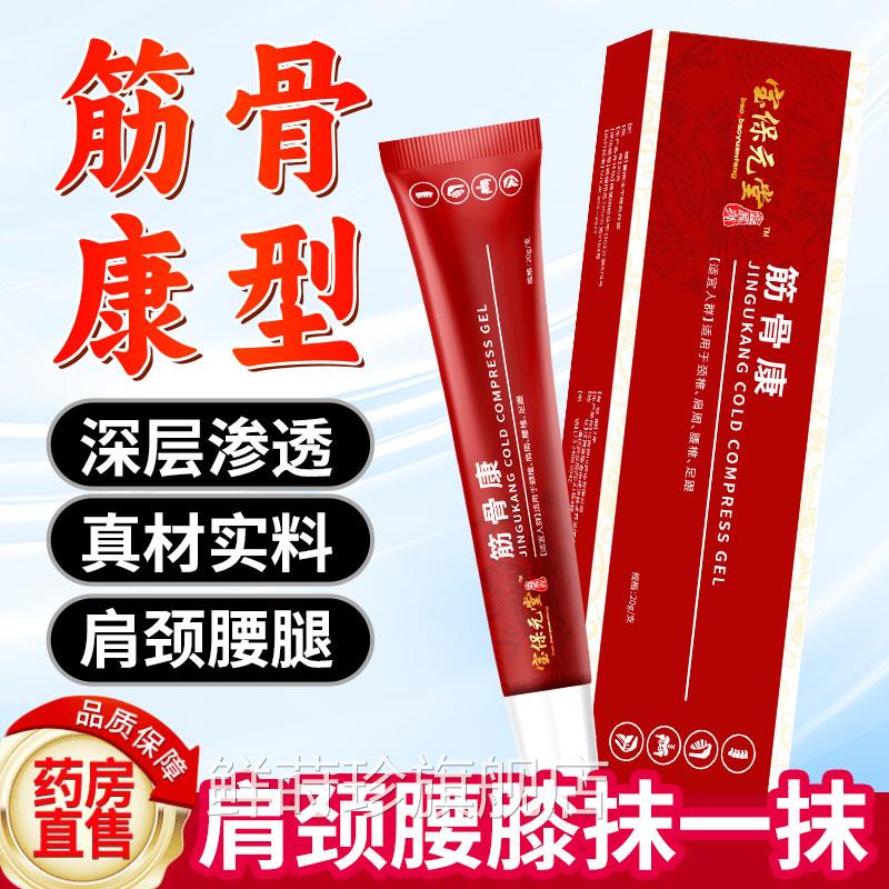宝保元筋骨康冷凝胶腰间盘无力颈肩关节不适膝盖滑膜专用小堂红管