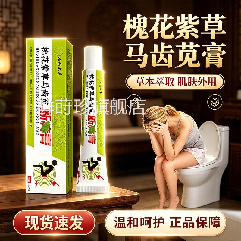 槐花紫草马齿苋萃断痔膏官方旗舰店正品草本取槐花紫草断痔膏20gl