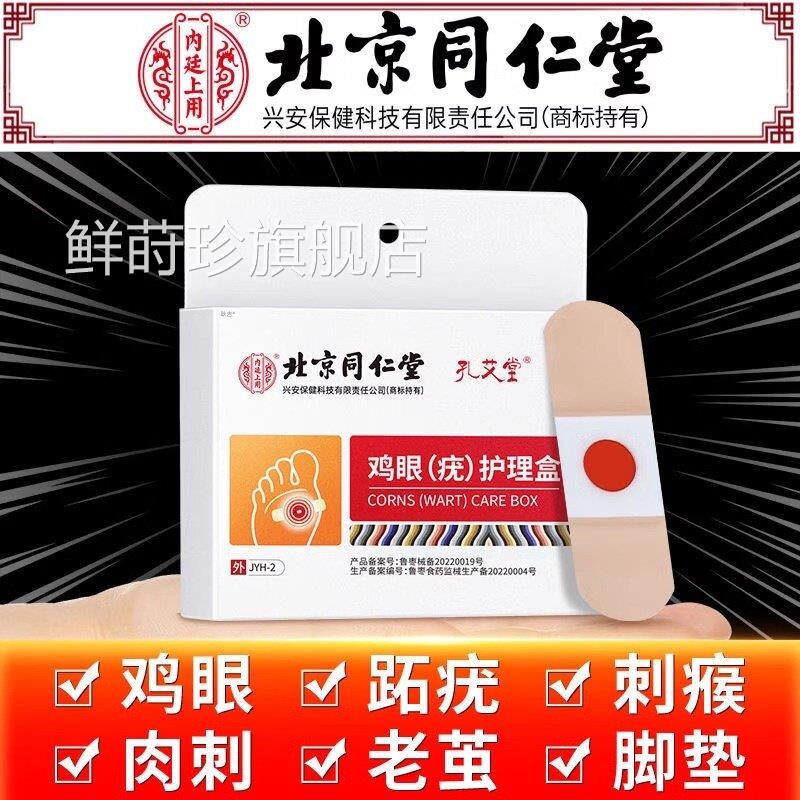 北鸡京同仁堂鸡眼贴鸡贴眼鸡眼膏雞去疣灵瘊子尤平跖疣扁平疣脚底