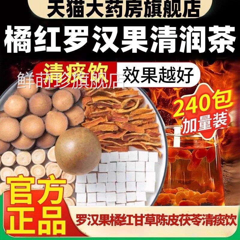 罗汉果橘红草陈皮茯苓清痰饮正品甘旗舰店桔红菊包ek鲜莳珍旗舰店